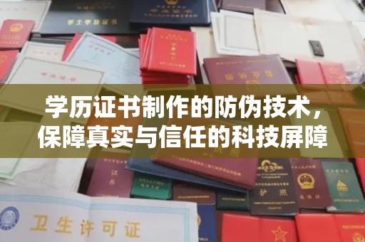 亚东学历证书制作的防伪技术，保障真实与信任的科技屏障